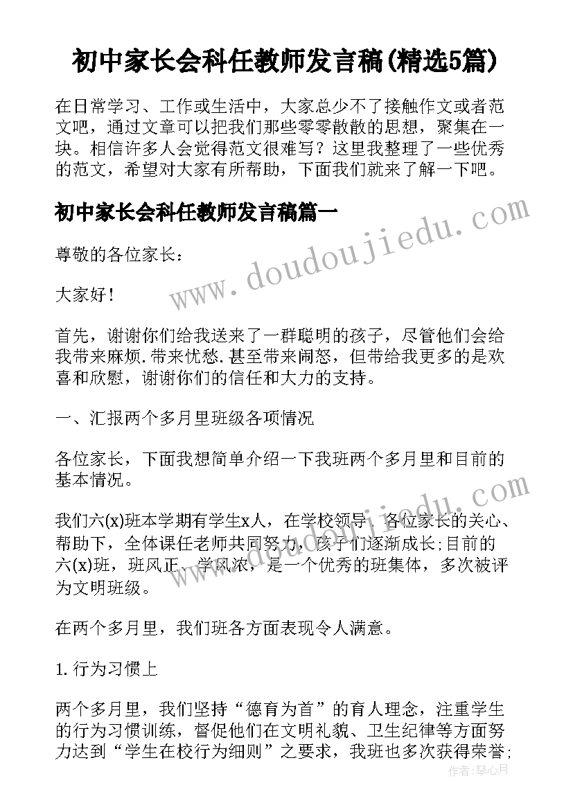 初中家长会科任教师发言稿(精选5篇)