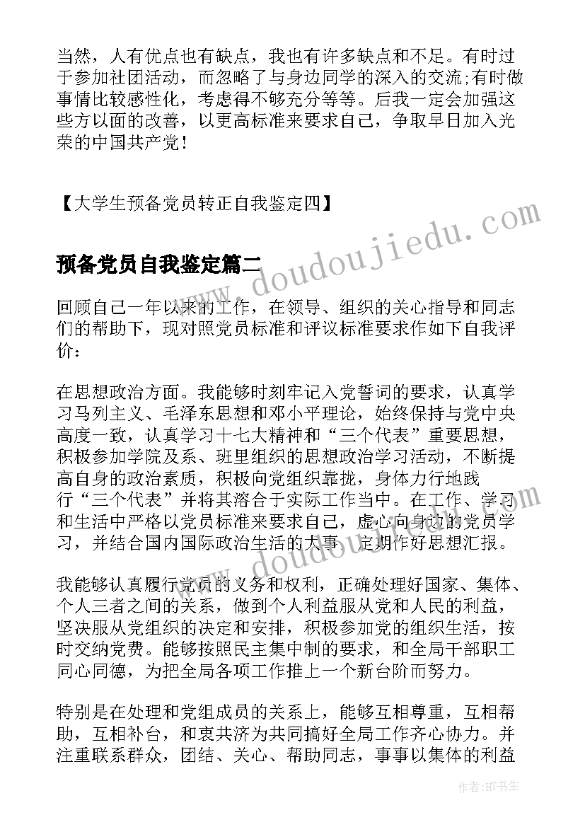 最新预备党员自我鉴定(汇总8篇)