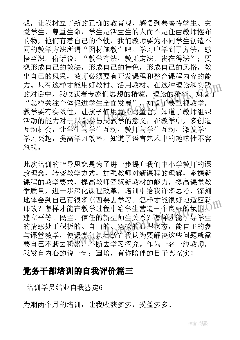 党务干部培训的自我评价 党员培训学员自我鉴定(汇总10篇)