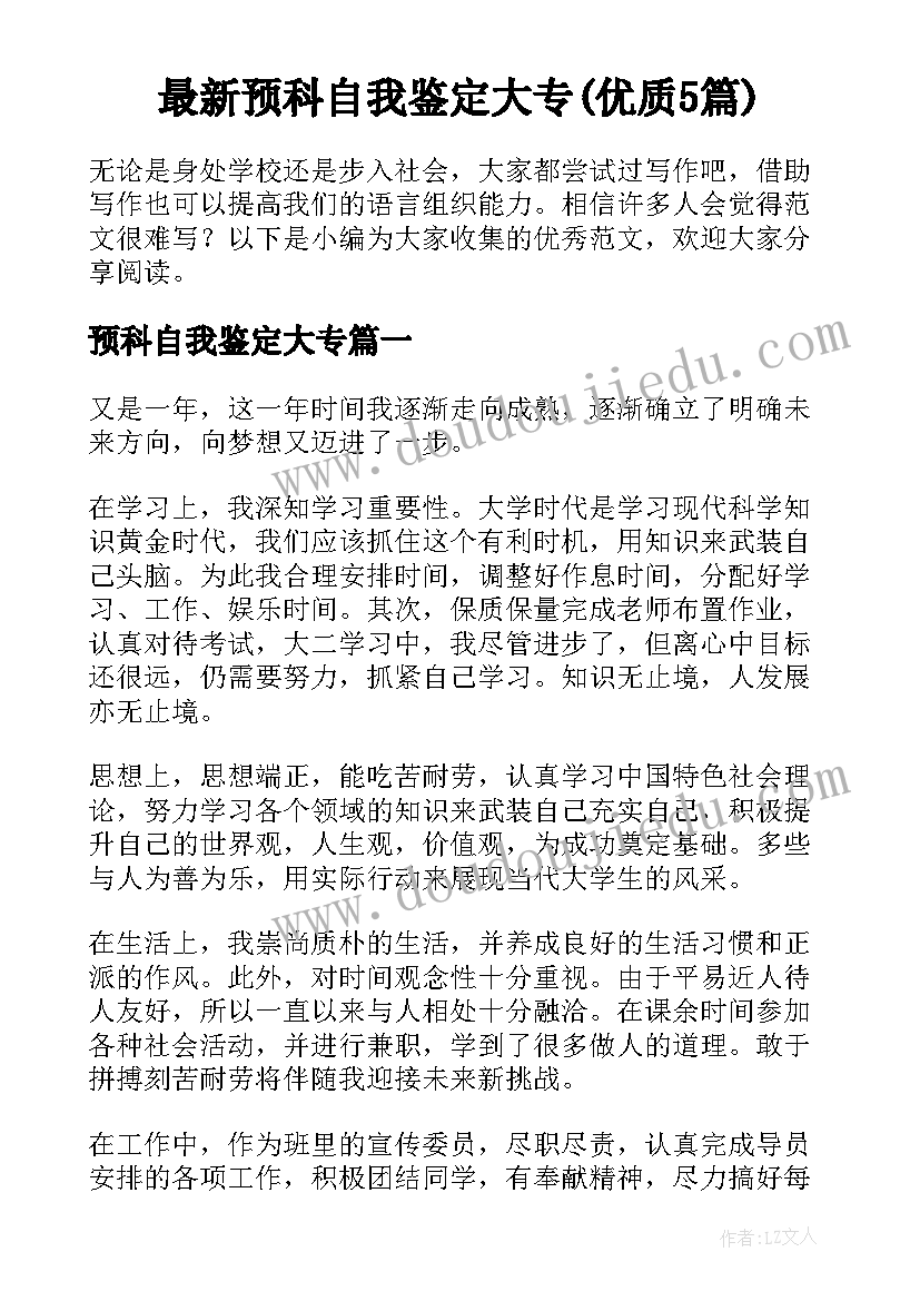 最新预科自我鉴定大专(优质5篇)