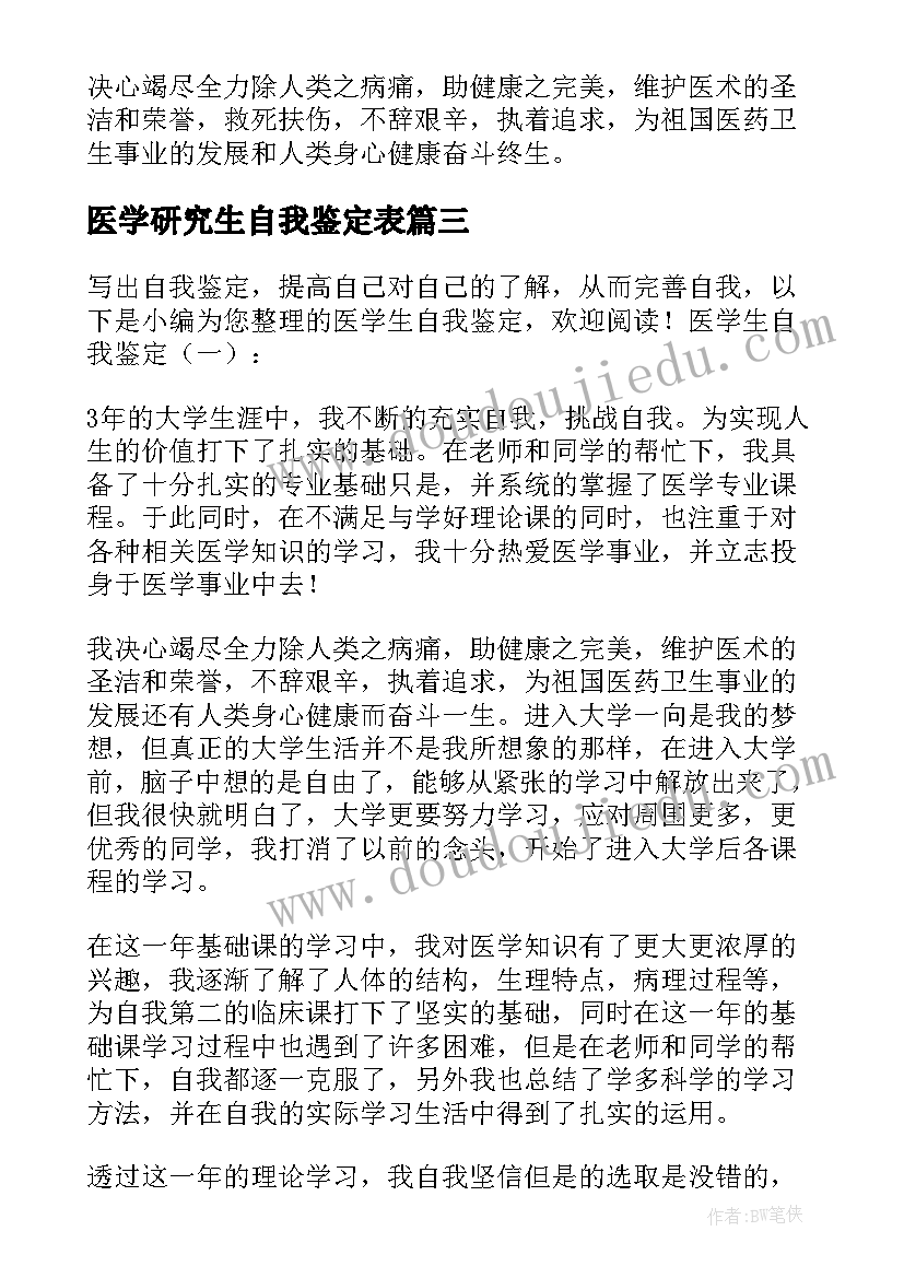 医学研究生自我鉴定表(汇总9篇)