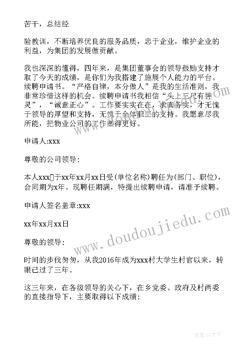 续聘的通知 本人续聘工作总结优选(汇总6篇)