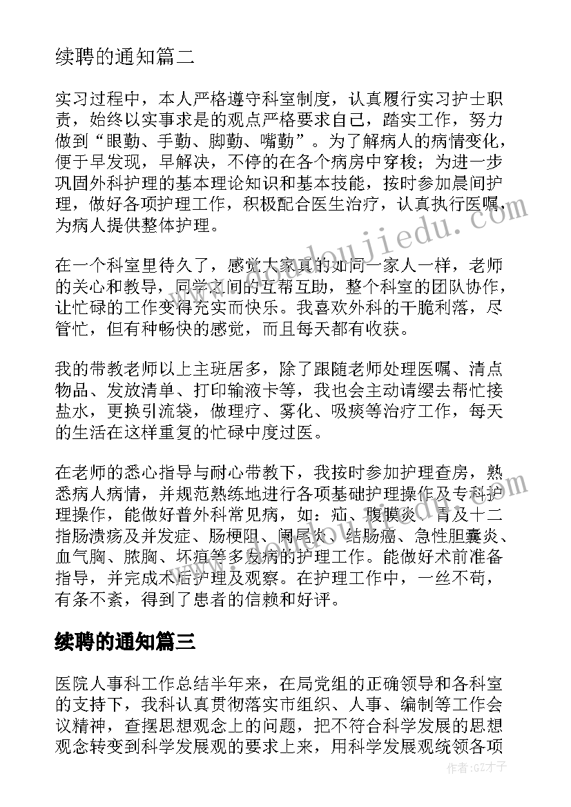 续聘的通知 本人续聘工作总结优选(汇总6篇)