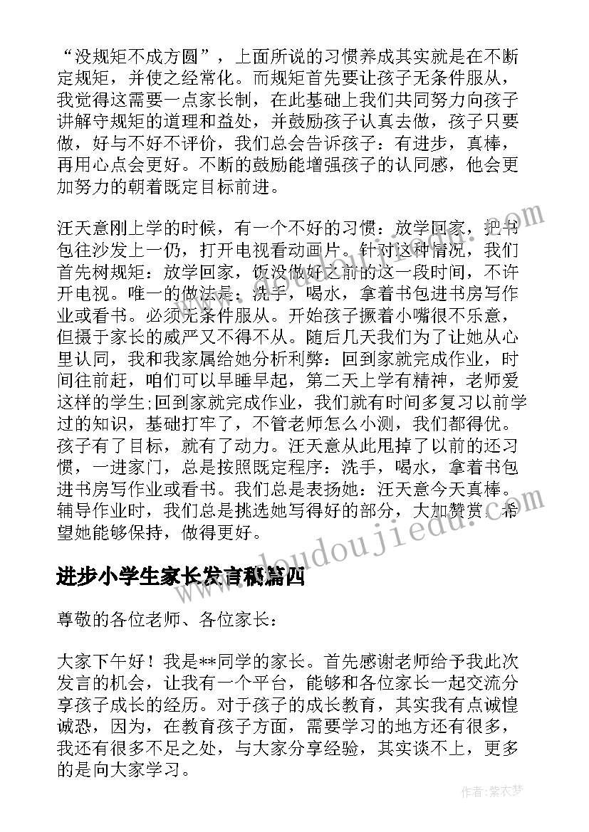 最新进步小学生家长发言稿(通用5篇)