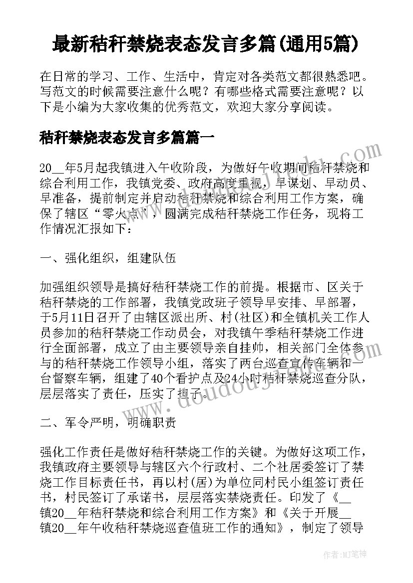 最新秸秆禁烧表态发言多篇(通用5篇)