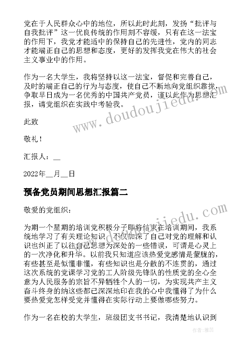 预备党员期间思想汇报(模板5篇)