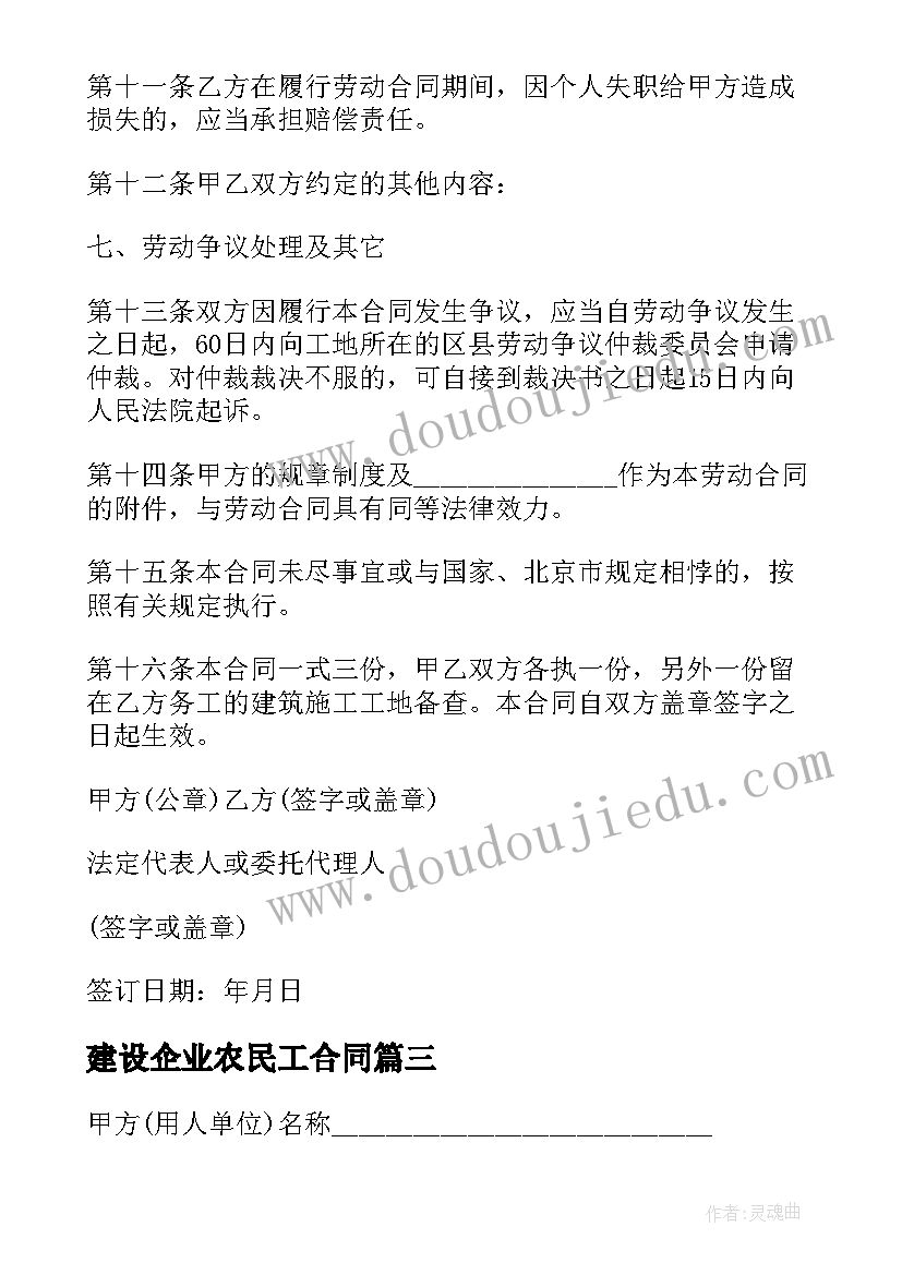 最新建设企业农民工合同 建筑企业农民工劳动合同(实用5篇)