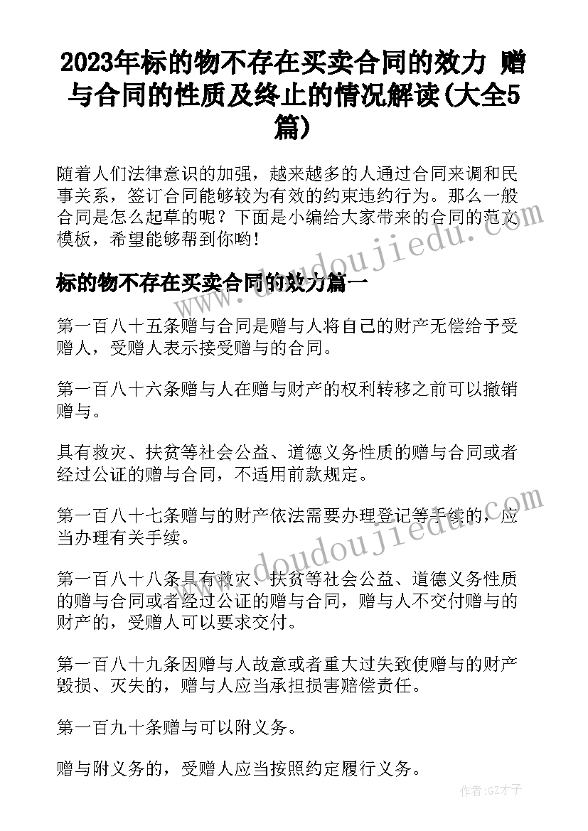 2023年标的物不存在买卖合同的效力 赠与合同的性质及终止的情况解读(大全5篇)