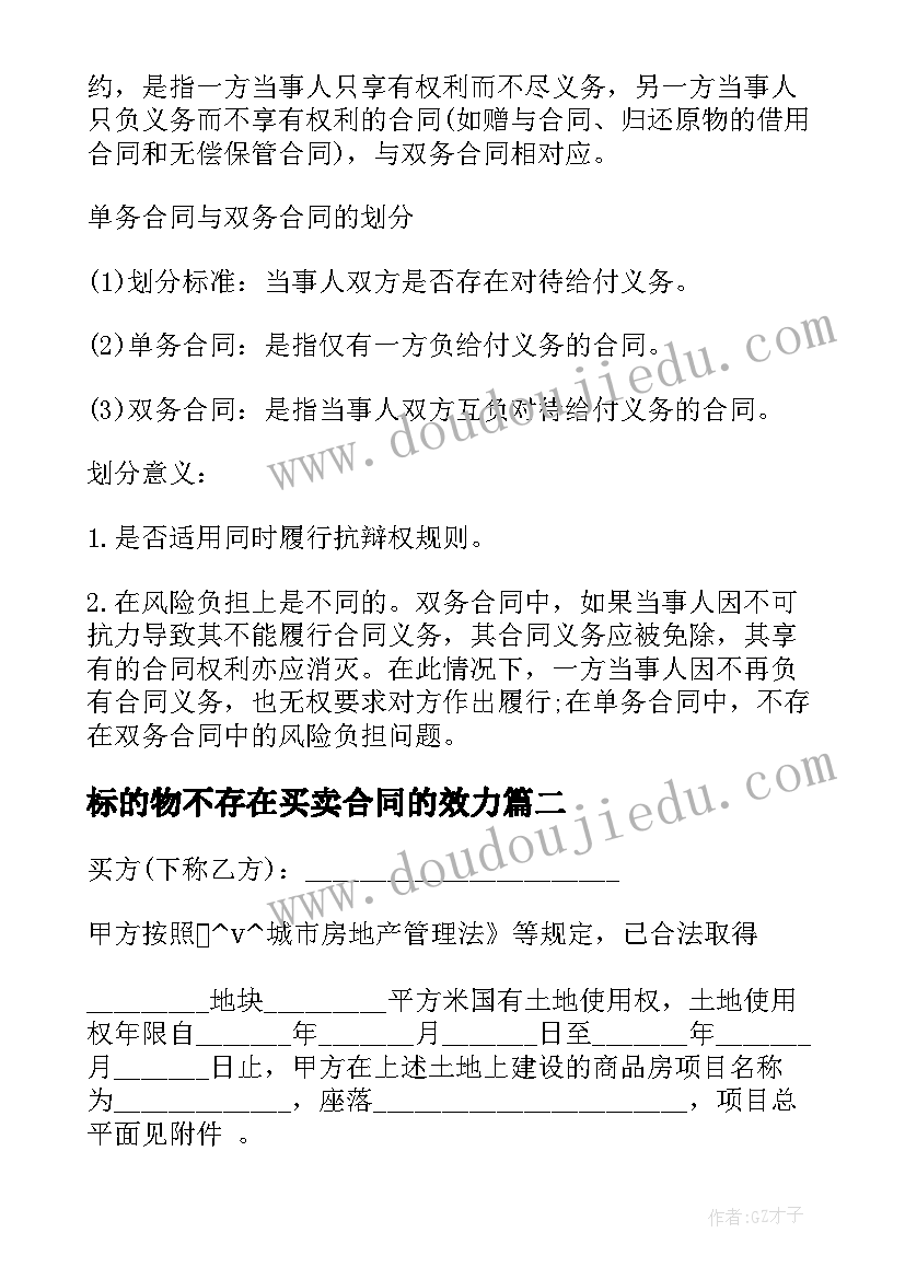 2023年标的物不存在买卖合同的效力 赠与合同的性质及终止的情况解读(大全5篇)