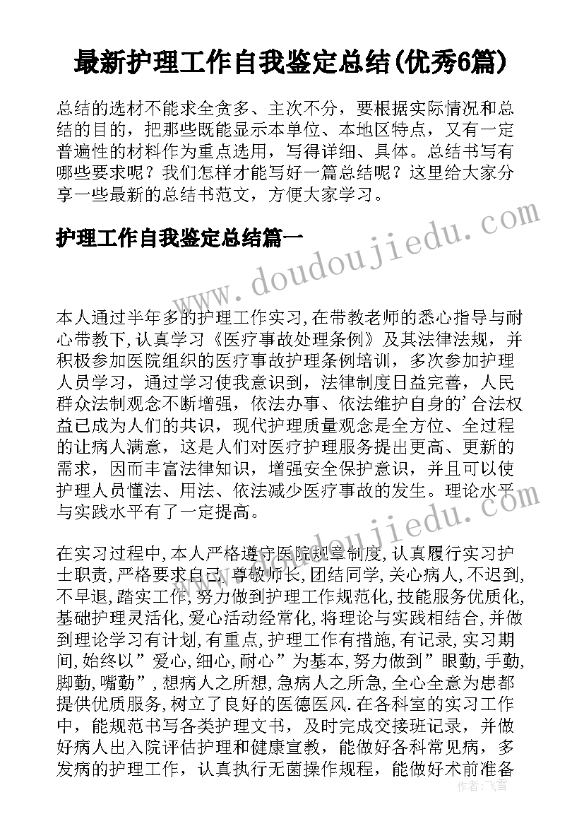 最新护理工作自我鉴定总结(优秀6篇)