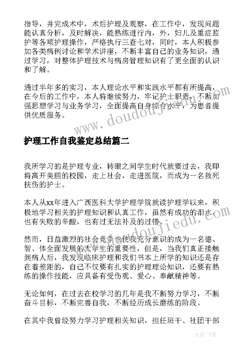 最新护理工作自我鉴定总结(优秀6篇)