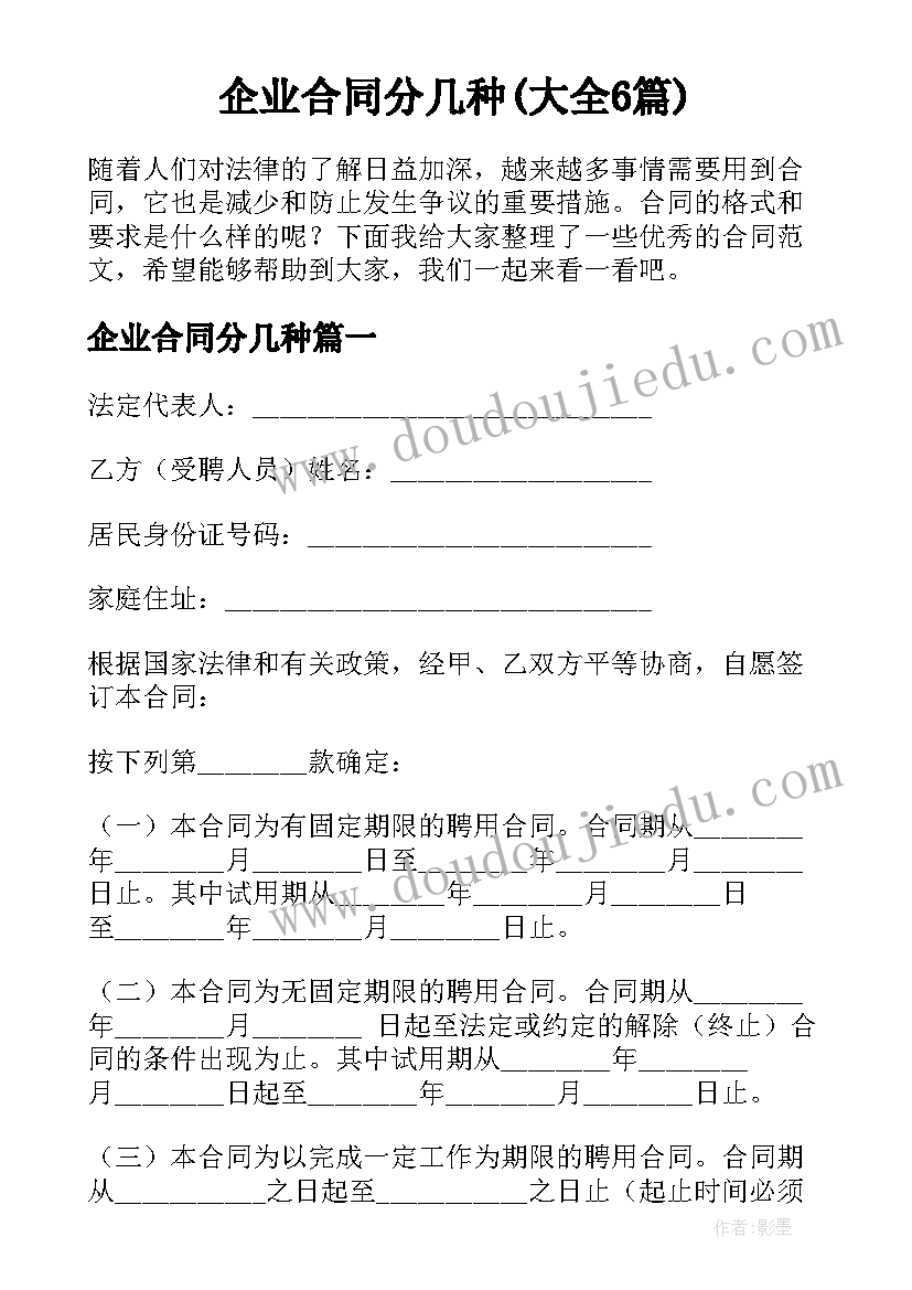 企业合同分几种(大全6篇)