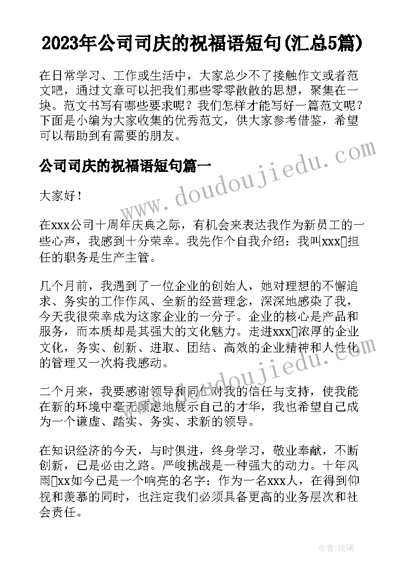 2023年公司司庆的祝福语短句(汇总5篇)