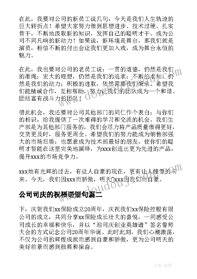 2023年公司司庆的祝福语短句(汇总5篇)