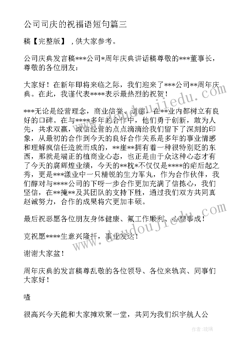 2023年公司司庆的祝福语短句(汇总5篇)