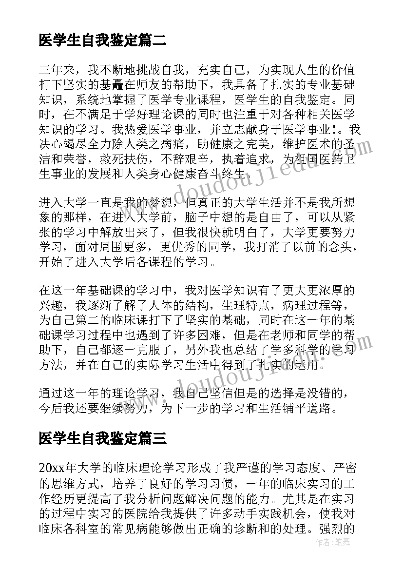 2023年医学生自我鉴定(优质6篇)