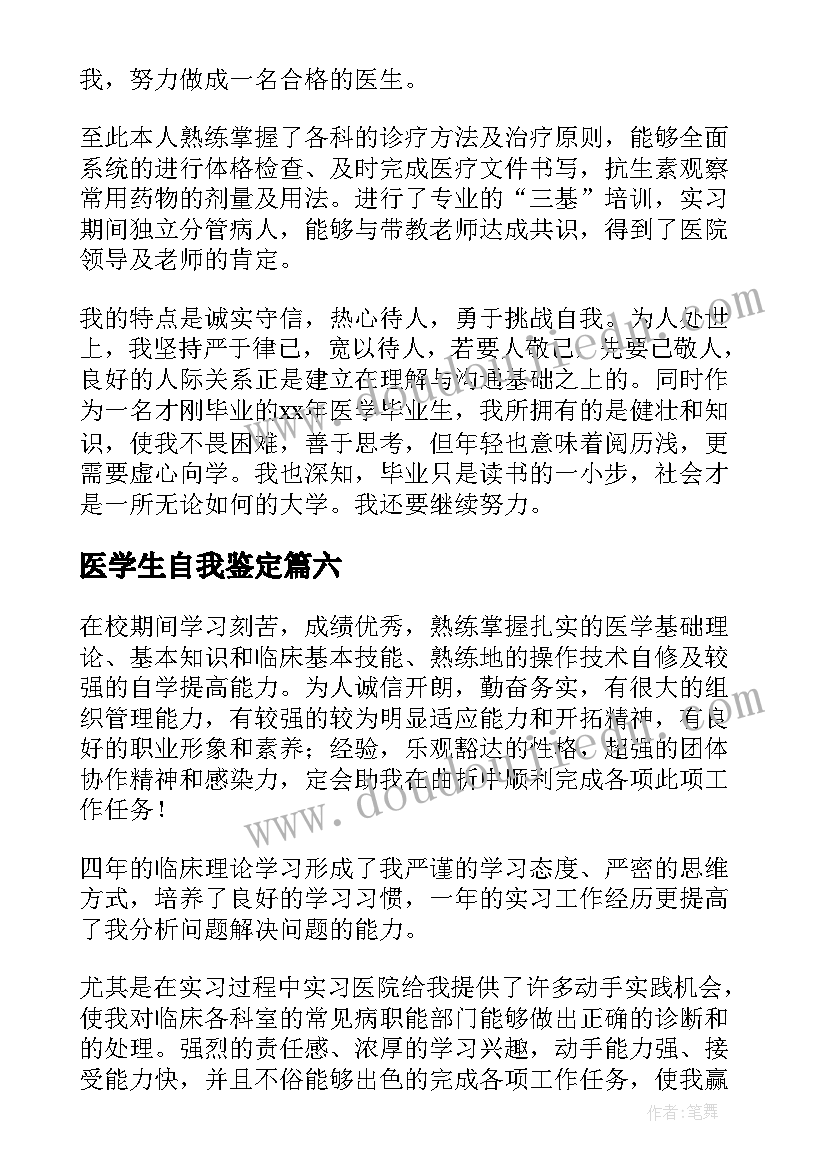 2023年医学生自我鉴定(优质6篇)