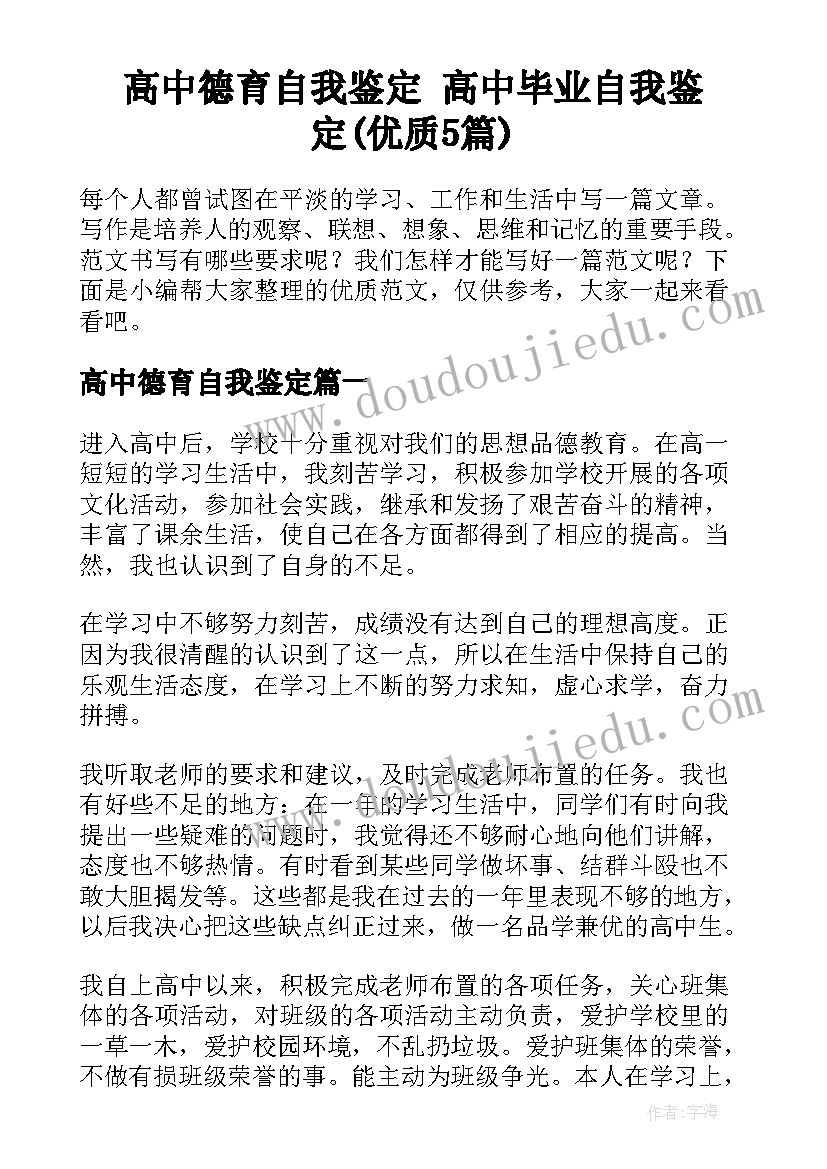 高中德育自我鉴定 高中毕业自我鉴定(优质5篇)