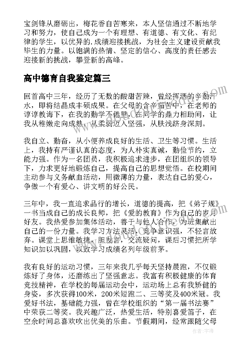 高中德育自我鉴定 高中毕业自我鉴定(优质5篇)