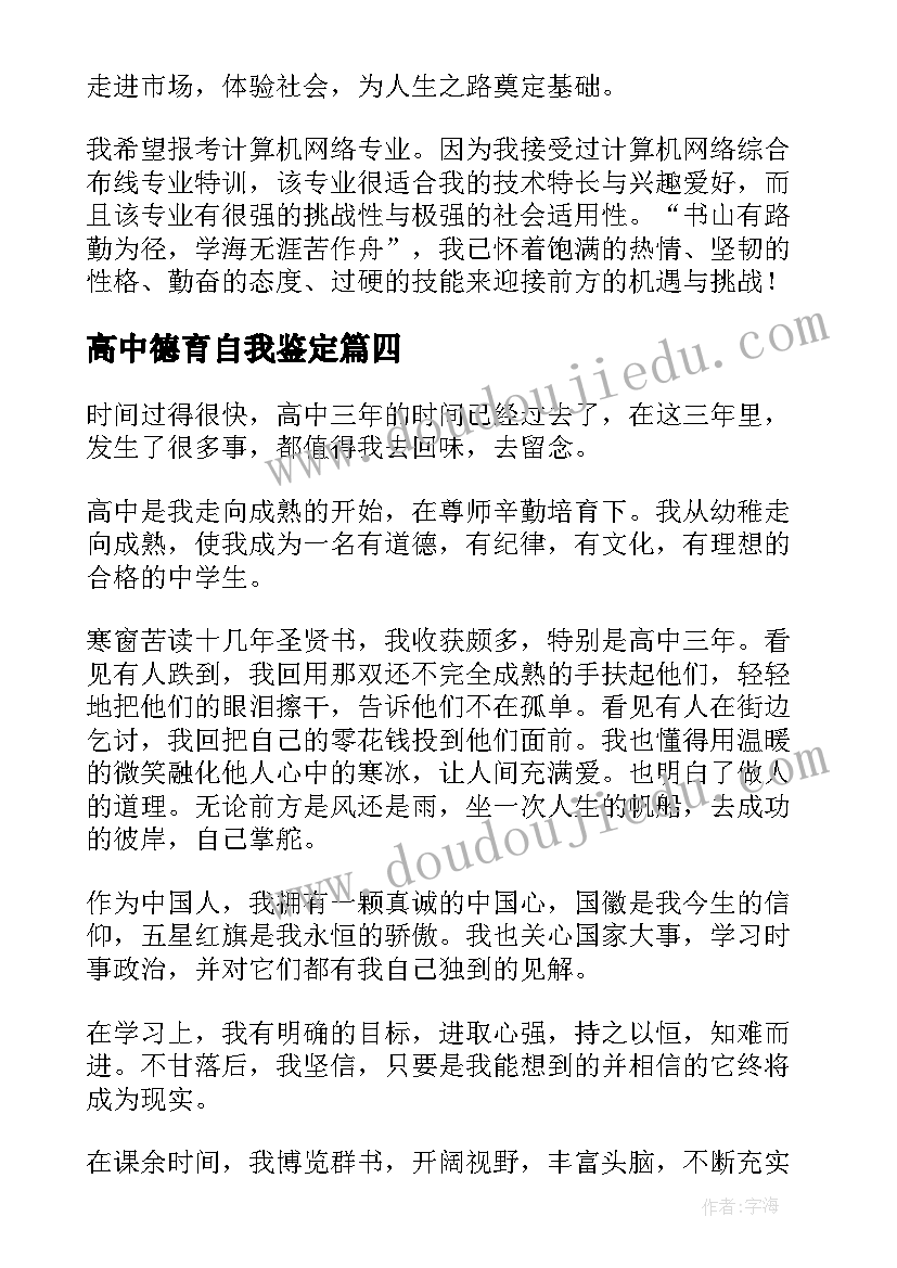 高中德育自我鉴定 高中毕业自我鉴定(优质5篇)