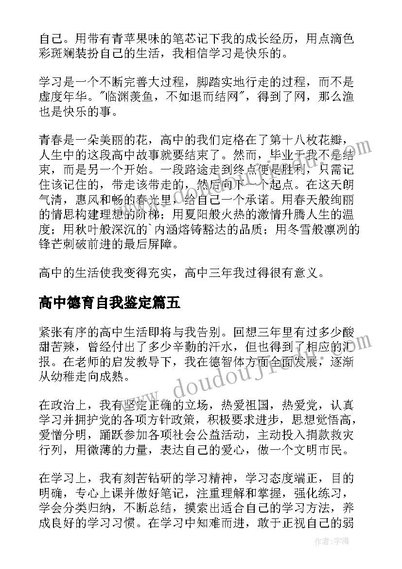 高中德育自我鉴定 高中毕业自我鉴定(优质5篇)