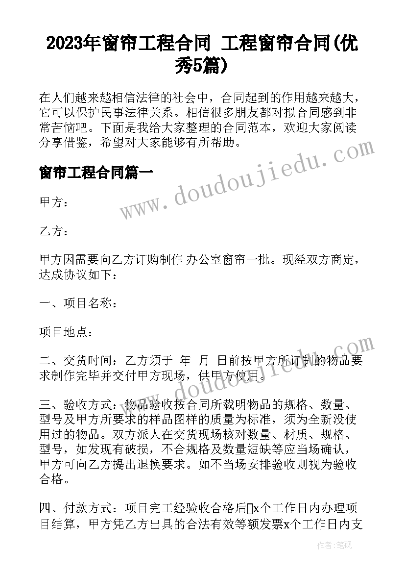 2023年窗帘工程合同 工程窗帘合同(优秀5篇)