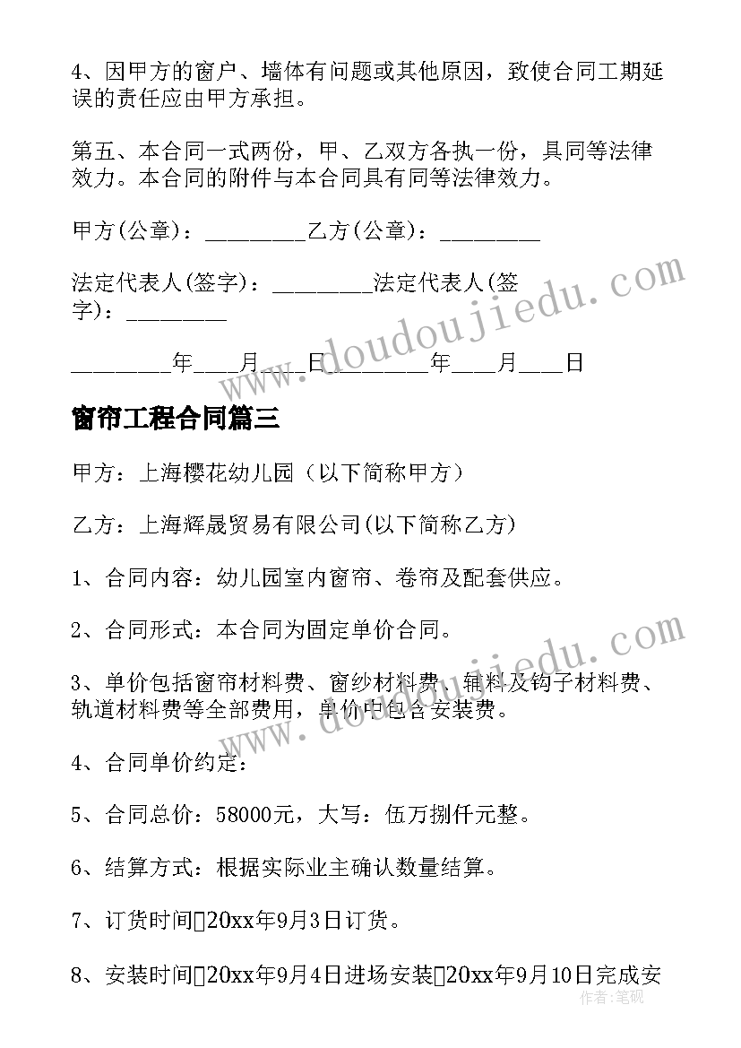 2023年窗帘工程合同 工程窗帘合同(优秀5篇)