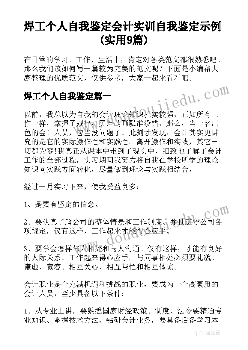 焊工个人自我鉴定 会计实训自我鉴定示例(实用9篇)