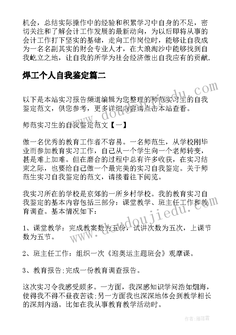 焊工个人自我鉴定 会计实训自我鉴定示例(实用9篇)