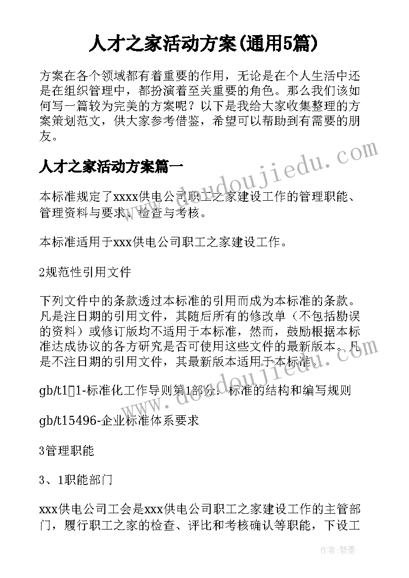 人才之家活动方案(通用5篇)