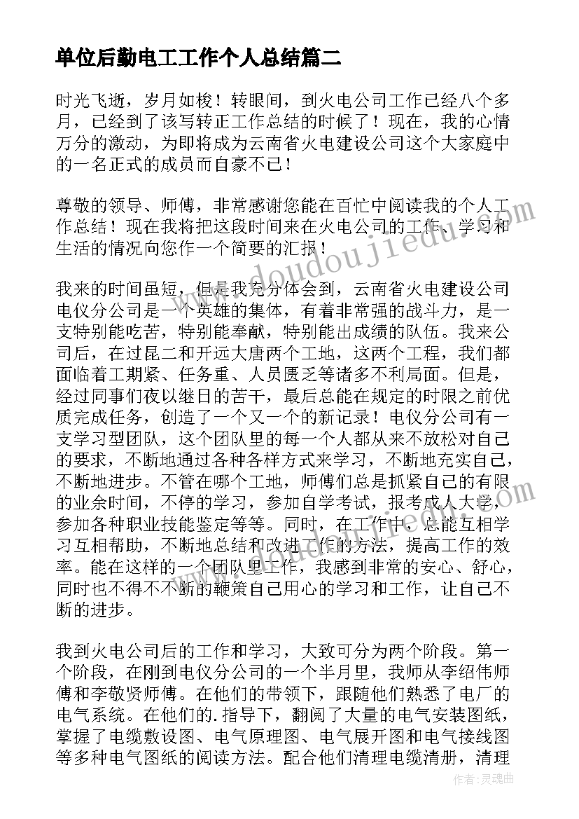 单位后勤电工工作个人总结 电气工作总结(优秀9篇)