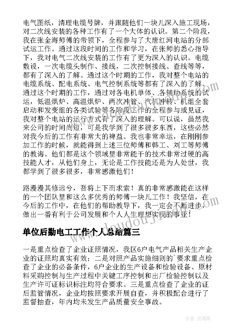 单位后勤电工工作个人总结 电气工作总结(优秀9篇)