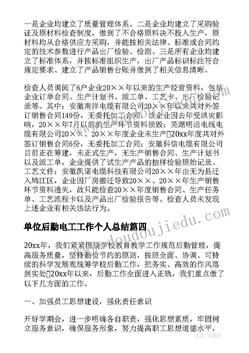 单位后勤电工工作个人总结 电气工作总结(优秀9篇)