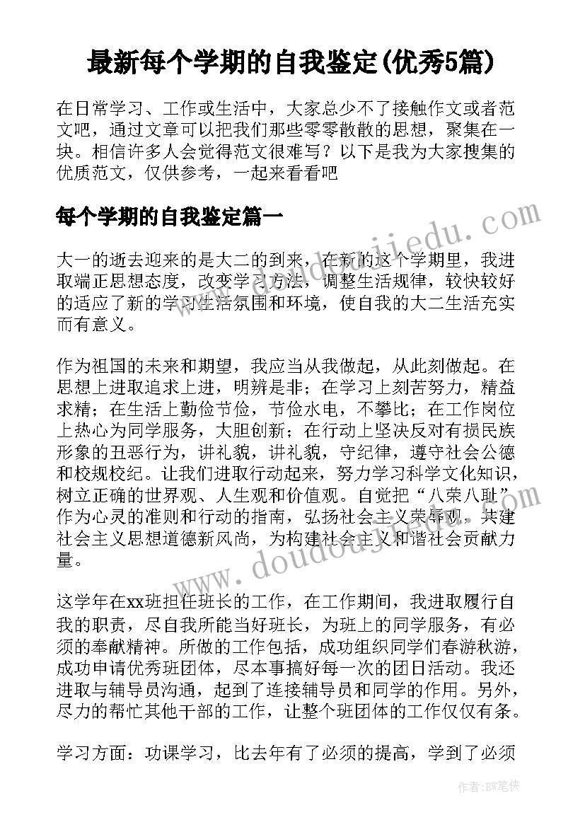 最新每个学期的自我鉴定(优秀5篇)