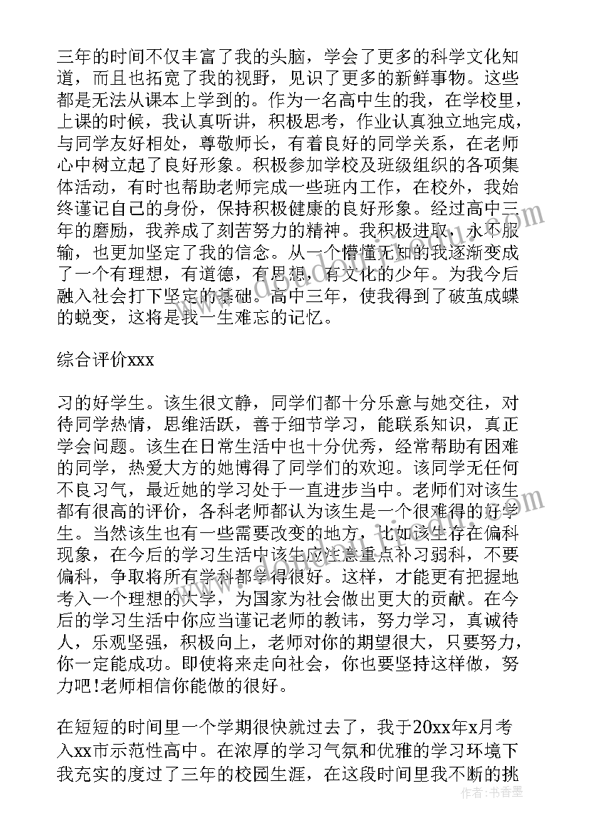 高中生自我鉴定表(汇总10篇)