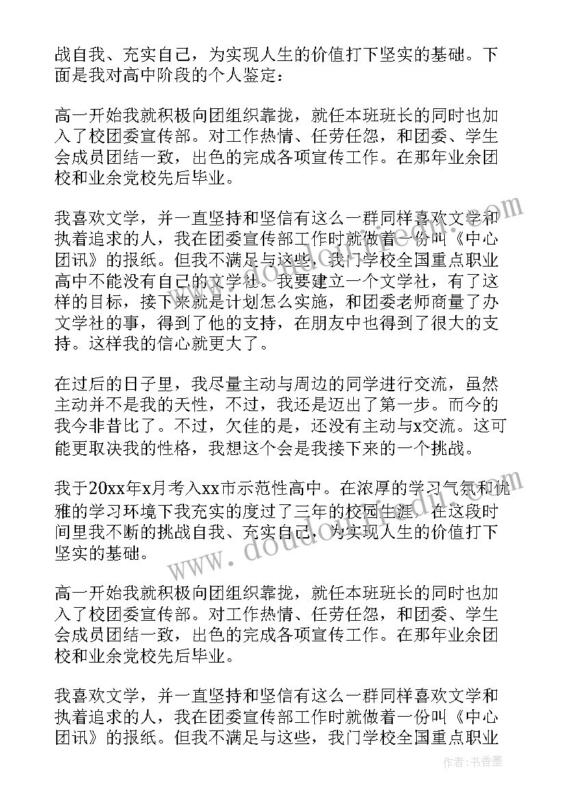 高中生自我鉴定表(汇总10篇)