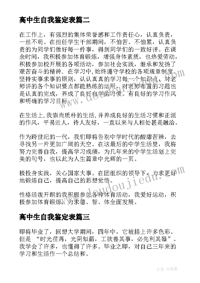 高中生自我鉴定表(汇总10篇)