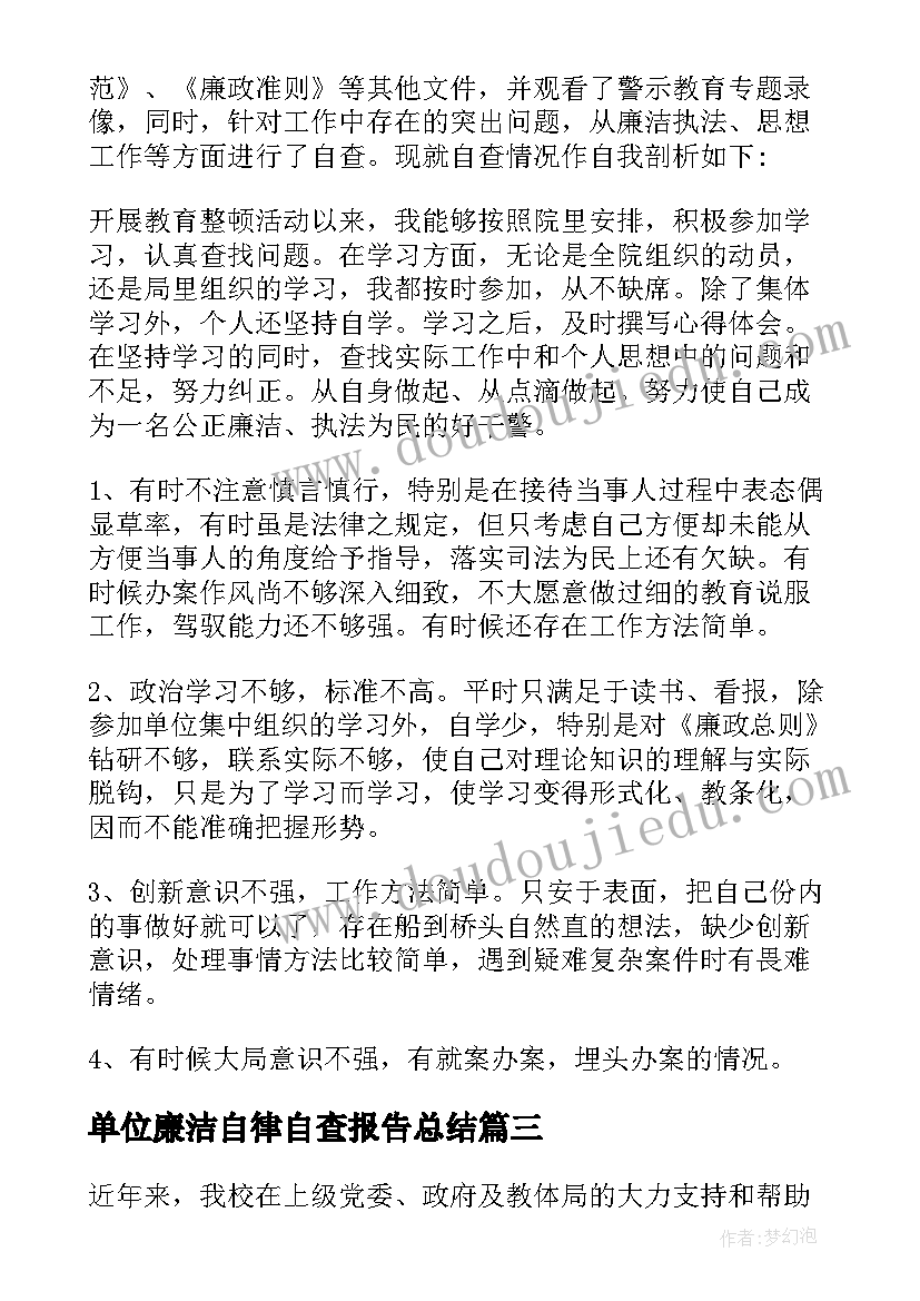 2023年单位廉洁自律自查报告总结(优秀5篇)