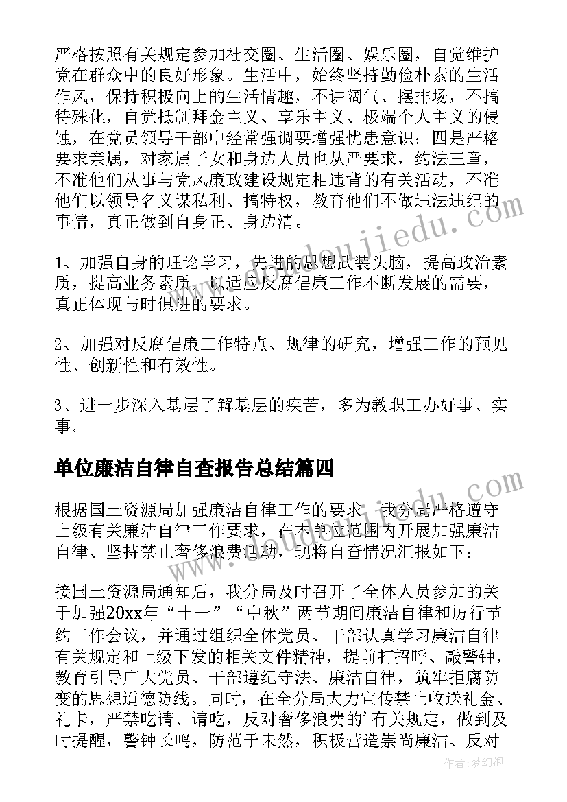 2023年单位廉洁自律自查报告总结(优秀5篇)