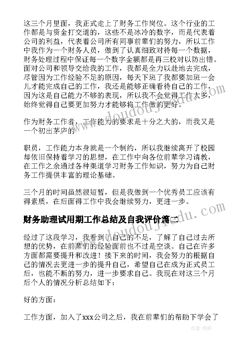 财务助理试用期工作总结及自我评价 财务人员转正自我鉴定(优秀8篇)