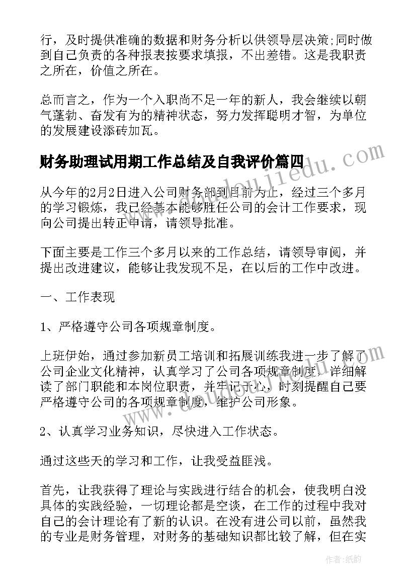 财务助理试用期工作总结及自我评价 财务人员转正自我鉴定(优秀8篇)