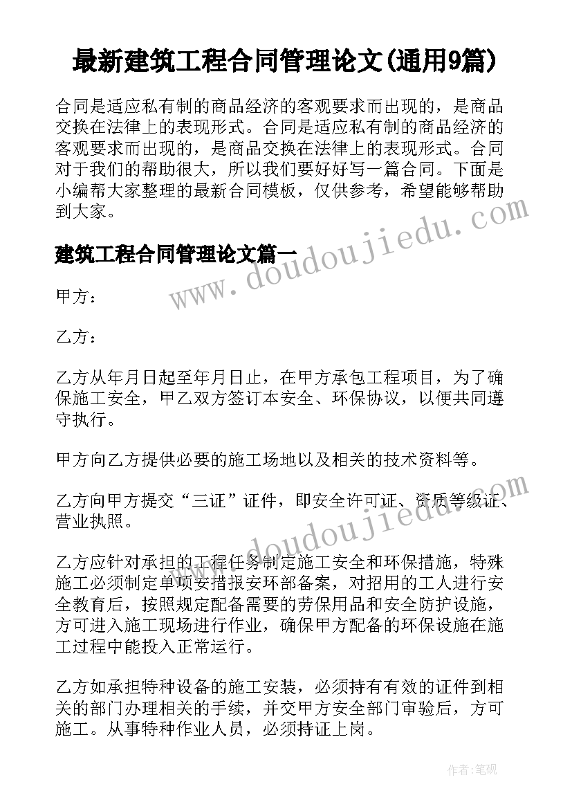 最新建筑工程合同管理论文(通用9篇)