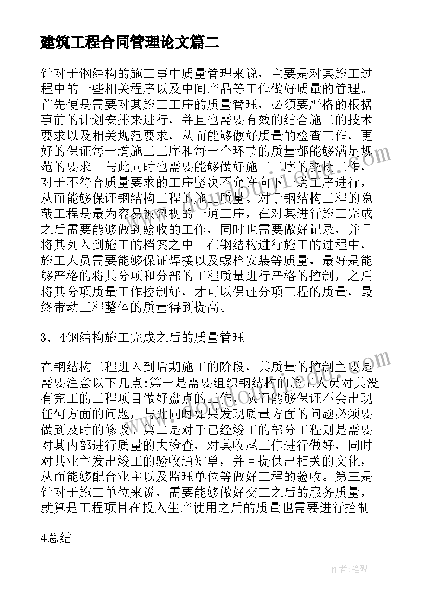 最新建筑工程合同管理论文(通用9篇)