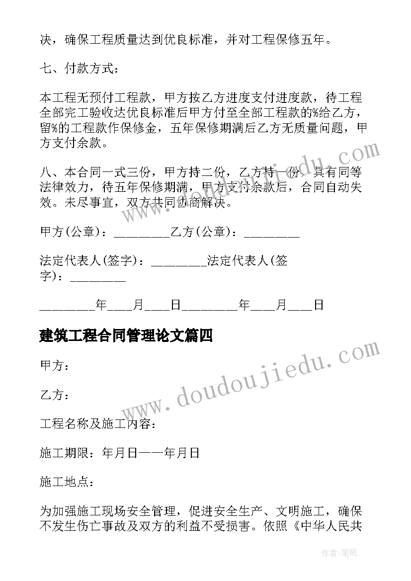 最新建筑工程合同管理论文(通用9篇)