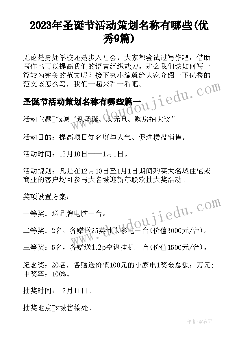 2023年圣诞节活动策划名称有哪些(优秀9篇)