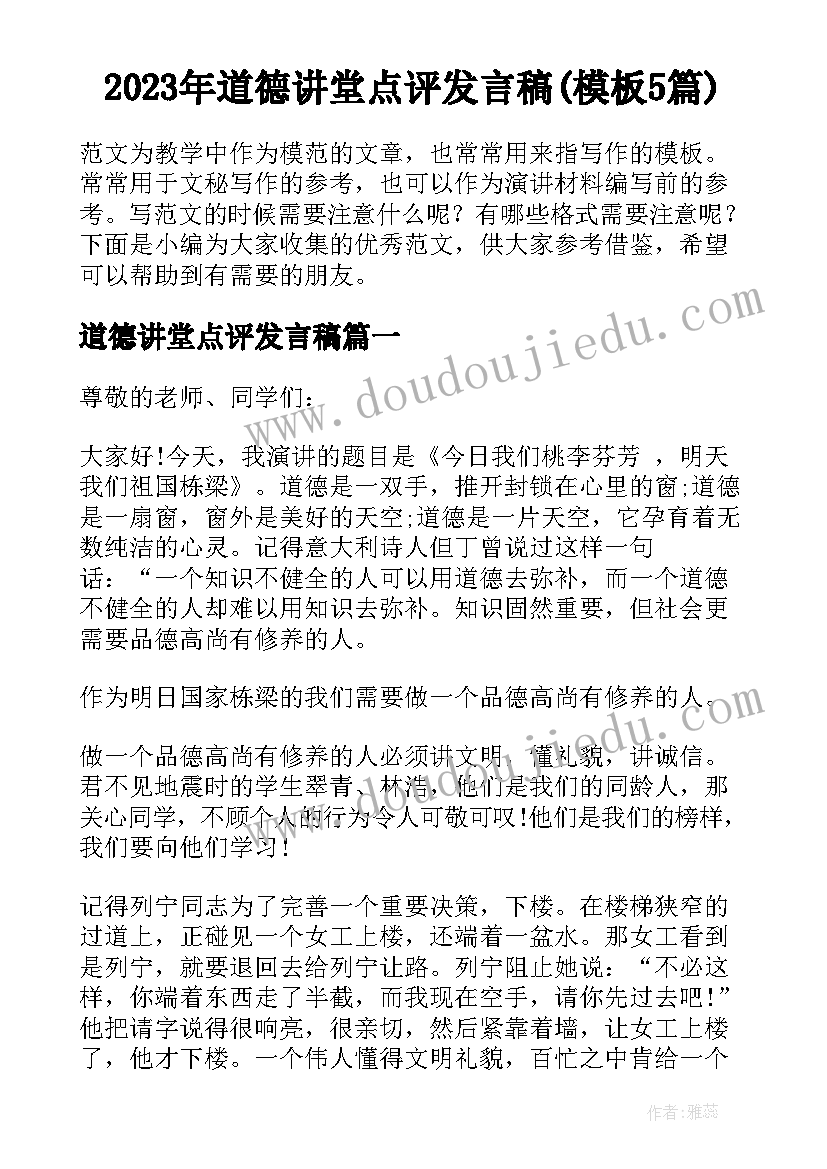 2023年道德讲堂点评发言稿(模板5篇)