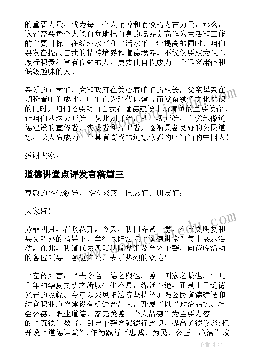 2023年道德讲堂点评发言稿(模板5篇)