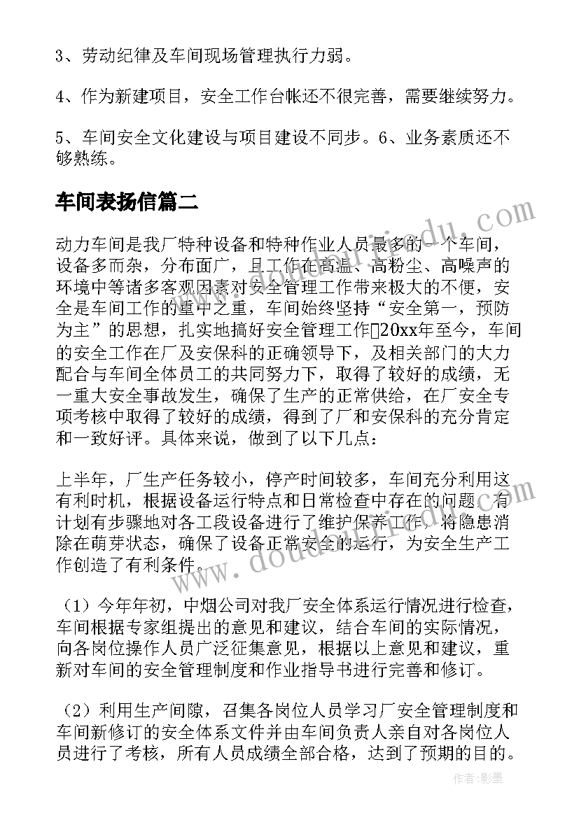 2023年车间表扬信 车间安全工作总结(模板5篇)