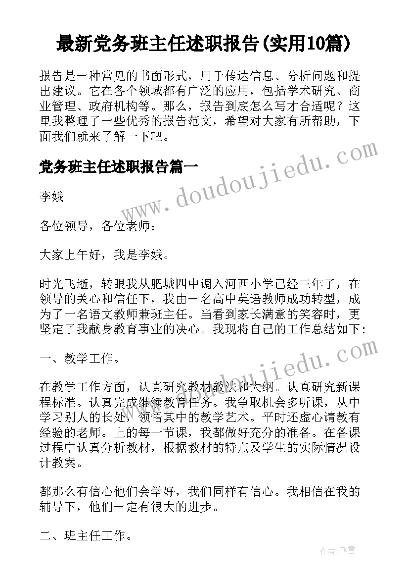 最新党务班主任述职报告(实用10篇)