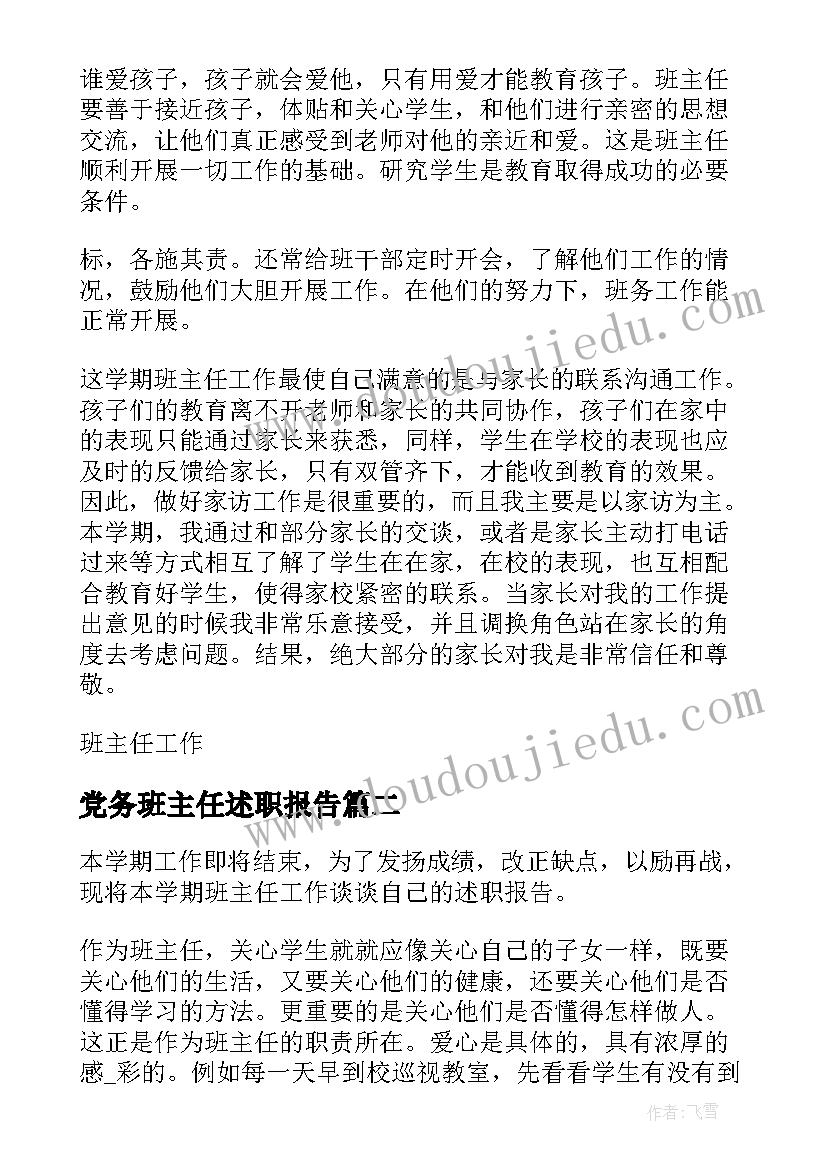 最新党务班主任述职报告(实用10篇)